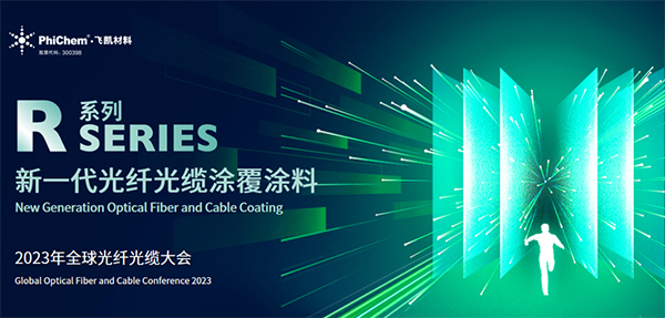 面向生命健康，綠色節(jié)能的新一代光纖涂料 ——飛凱材料發(fā)布第三代光纖涂料R系列產(chǎn)品