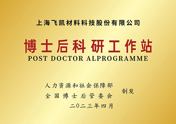 建立博士后科研工作站，飛凱材料再升科技軟實(shí)力