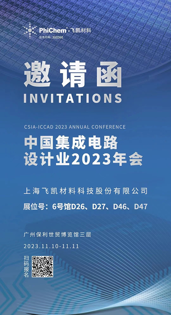 飛凱材料與您相約ICCAD 2023，解鎖當(dāng)今前沿科技！